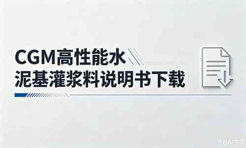 钟山厂家：CGM高性能水泥基灌浆料说明书PDF（纯白无LOGO）